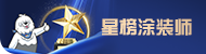 星榜涂装师